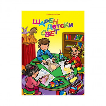 Шарен детски свет 