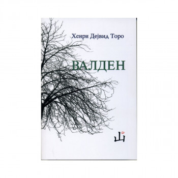 Валден 