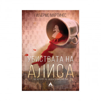 Убиствата на Алиса 