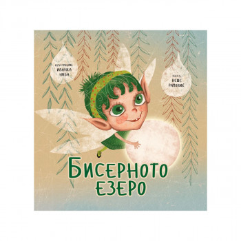 Бисерното езеро 