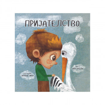 Пријателство 