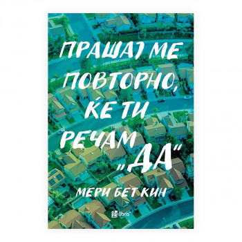 Прашај ме повторно, ќе ти речам ДА 