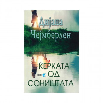 Ќерка од соништата 
