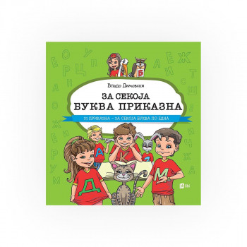 За секоја буква приказна 