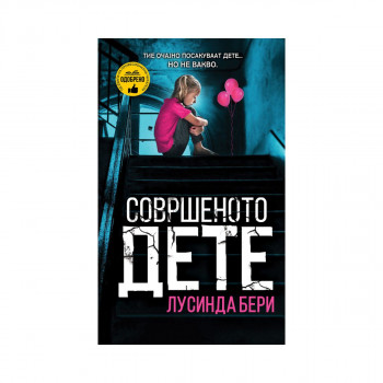 Совршеното дете 