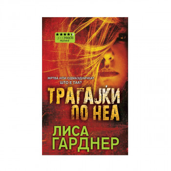 Трагајќи по неа 
