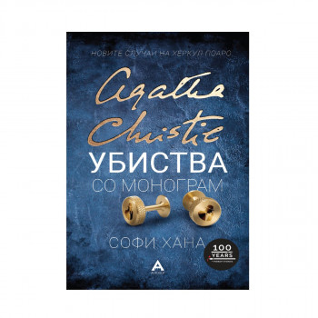 Убиства со монограм 