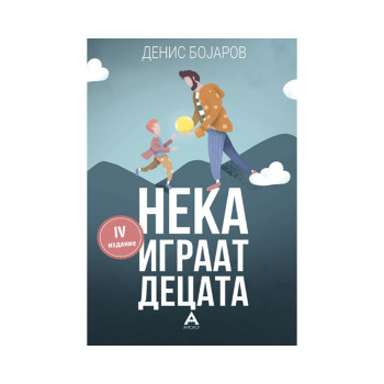 Нека играат децата 