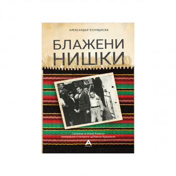 Блажени нишки 