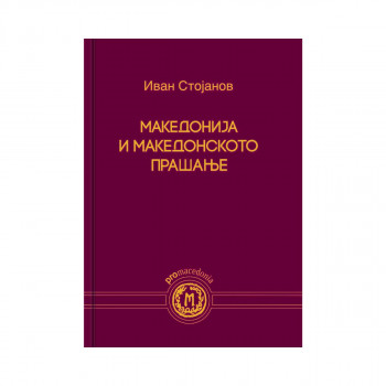Македонија и македонското прашање 