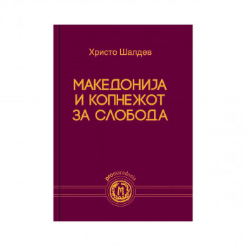 Македонија и копнежот за слобода 