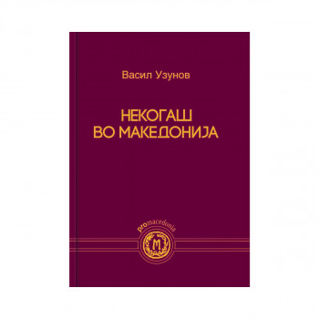 Некогаш во Македонија 