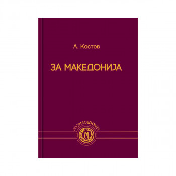 За Македонија 