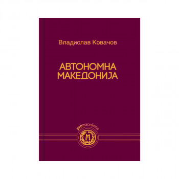 Автономна Македонија 