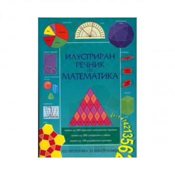 Илустриран речник по математика 