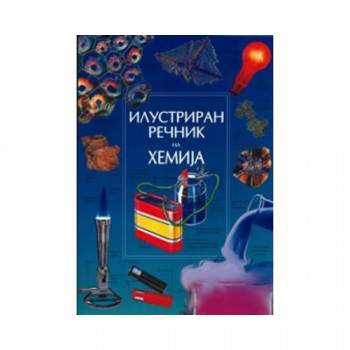 Илустриран речник по хемија 