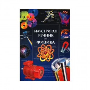 Илустриран речник по Физика 
