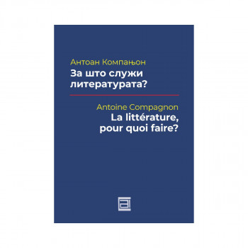 За што служи литературата? 