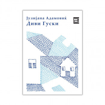Диви гуски 