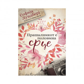 Прашалникот е половина срце 