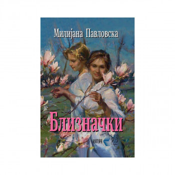 Близначки 