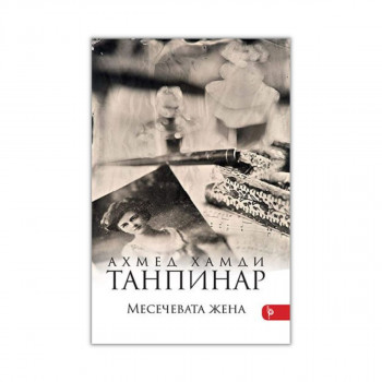 Месечевата жена 