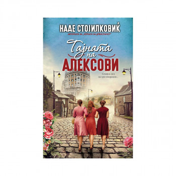 Тајната на Алексови 