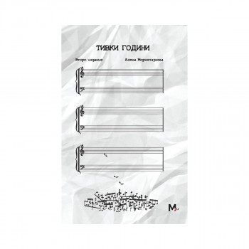 Тивки години 