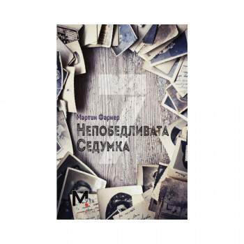 Непобедливата седумка 