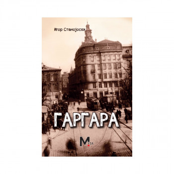 Гаргара 
