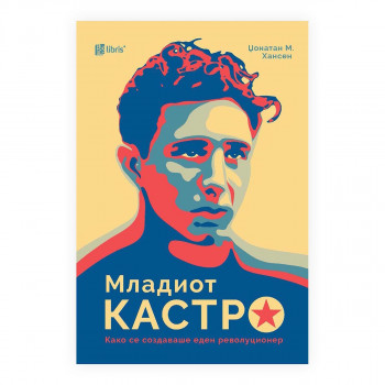 Младиот Кастро : како се создаваше еден револуционер 