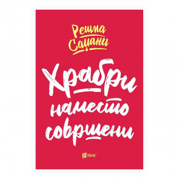 Храбри наместо совршени 