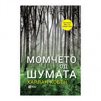 Момчето од шумата 
