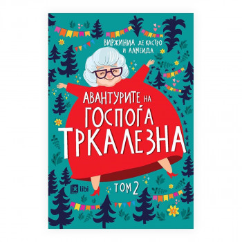 Авантурите на госпоѓа Тркалезна 2 