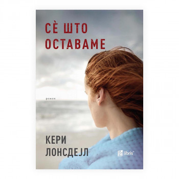 Се што оставаме 