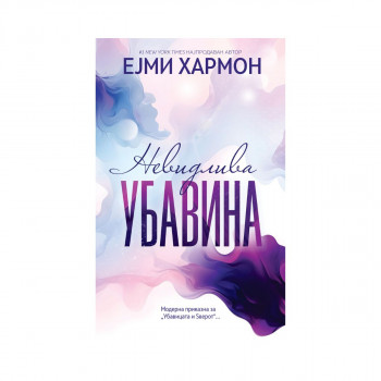 Невидлива убавина 