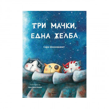 Три мачки, една желба 