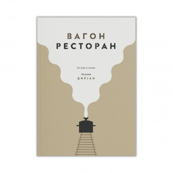 Вагон ресторан 