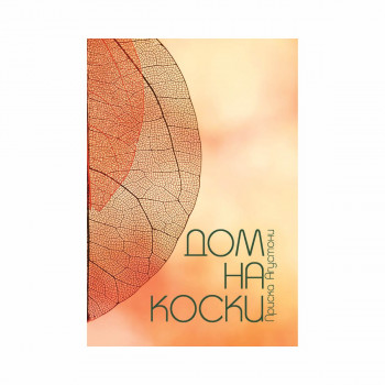 Дом на коски 