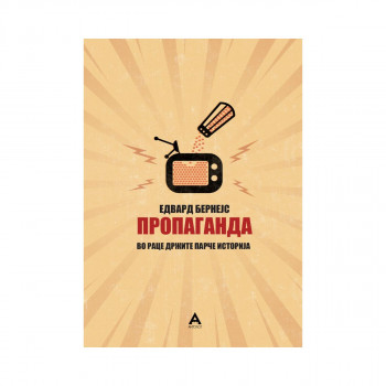 Пропаганда 
