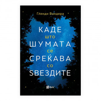 Каде што шумата се среќава со ѕвездите 