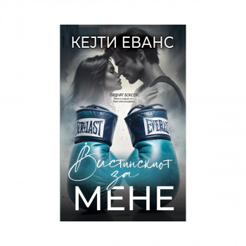 Вистинскиот за мене 