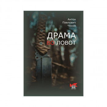 Драма во ловот 