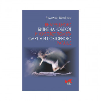 Внатрешното битие на човекот и животот помеѓу смртта и повторното раѓање 