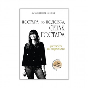 Постара но подобра сепак постара 