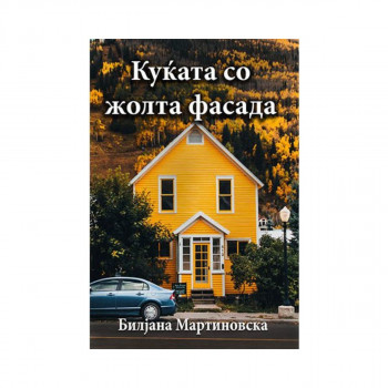 Куќата со жолта фасада 