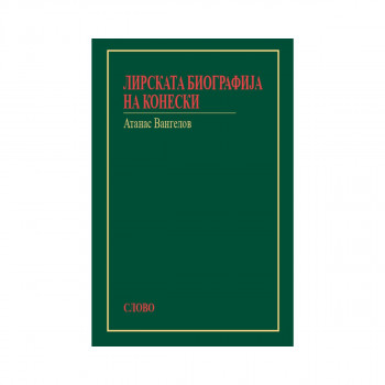 Лирската биографија на Конески 