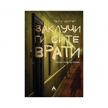 Заклучи ги сите врати 