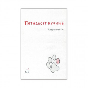 Петнаесет кучиња 