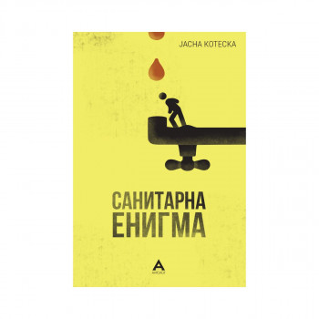 Санитарна енигма 